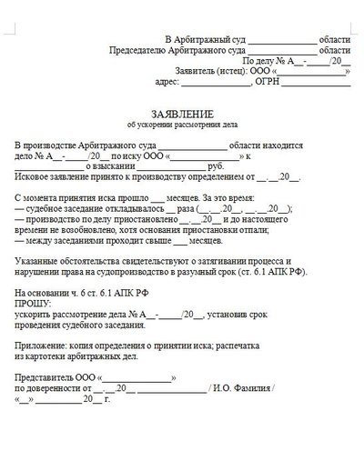 Заявление об ускорении рассмотрения дела