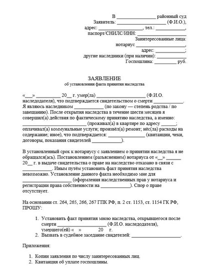 Заявление об установлении факта принятия наследства