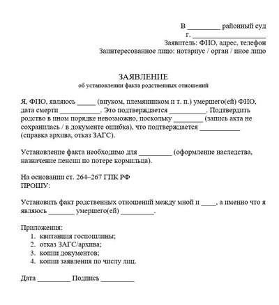 Заявление об установлении факта родственных отношений