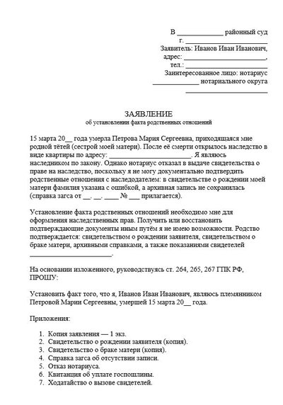 Заявление об установлении факта родственных отношений