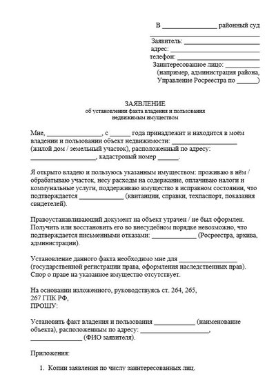 Заявление об установлении факта владения и пользования недвижимым имуществом