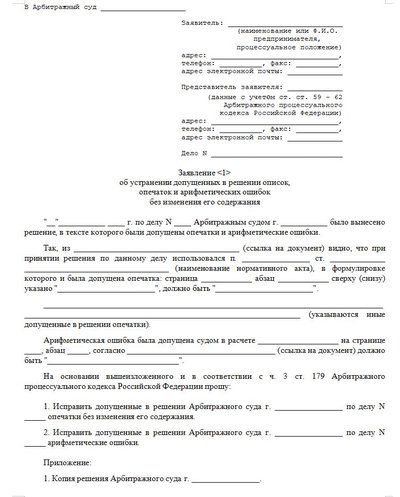 Заявление об устранении допущенных в решении описок, опечаток и арифметических ошибок без изменения его содержания