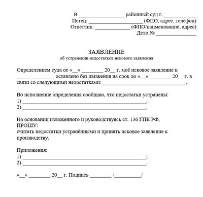Заявление об устранении недостатков искового заявления