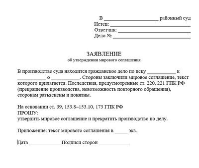 Заявление об утверждении мирового соглашения ГПК