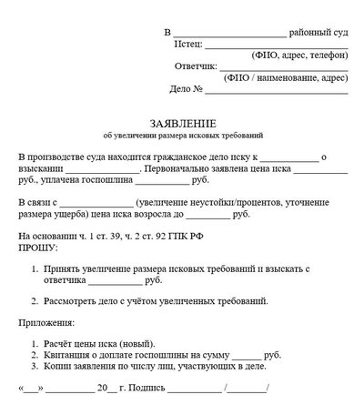 Заявление об увеличении размера исковых требований по ГПК