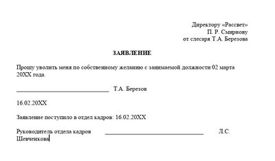 Заявление на увольнение по собственному желанию