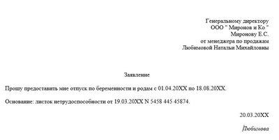 Заявление на отпуск по БиР