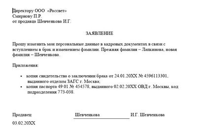 Заявление сотрудника о смене фамилии