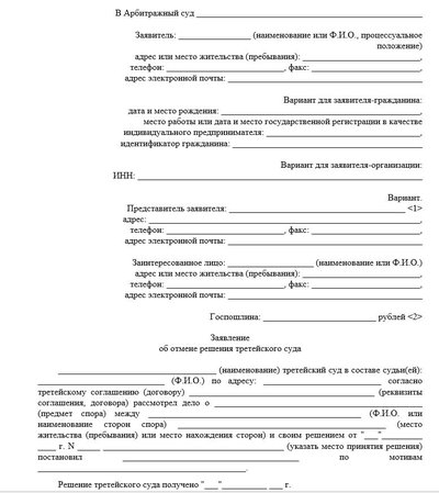 Заявление в арбитражный суд об отмене решения третейского суда