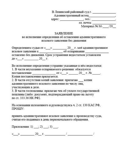 Заявление во исполнение определения об оставлении административного без движения