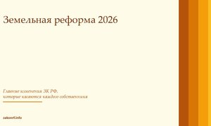 Земельная реформа 2026.