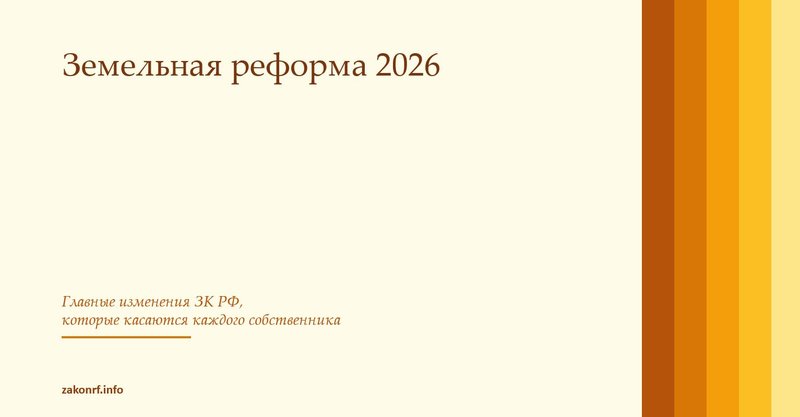 Земельная реформа 2026.