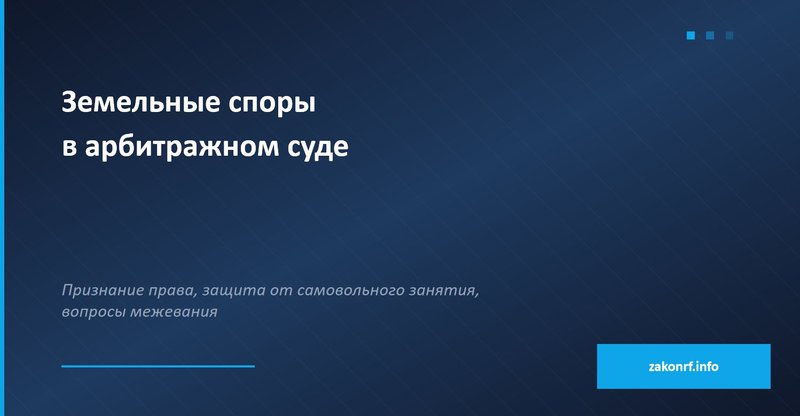 Земельные споры в арбитражном суд
