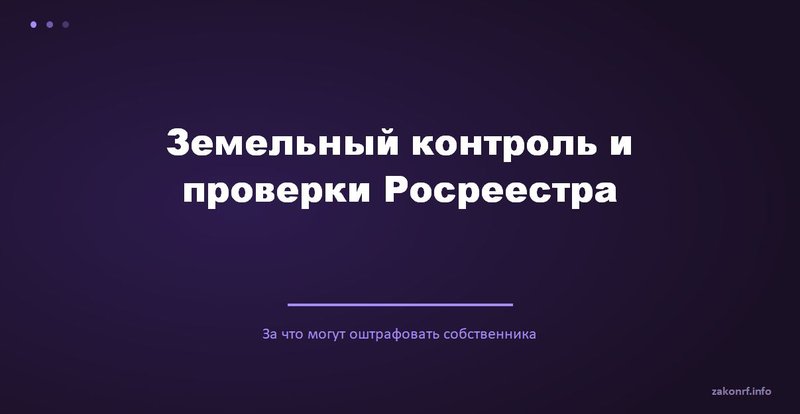 Земельный контроль и проверки Росреестра.