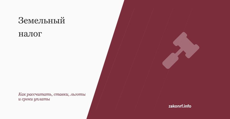 Земельный налог.
