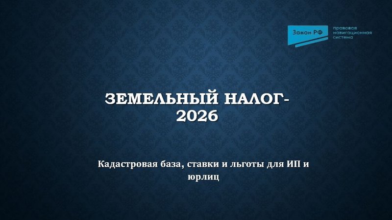 Земельный налог изменения 2026