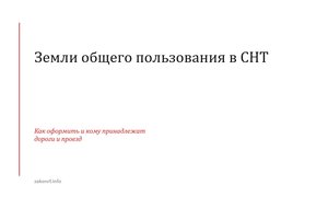 Земли общего пользования в СНТ.
