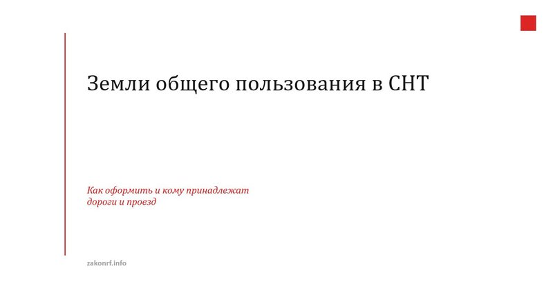 Земли общего пользования в СНТ.