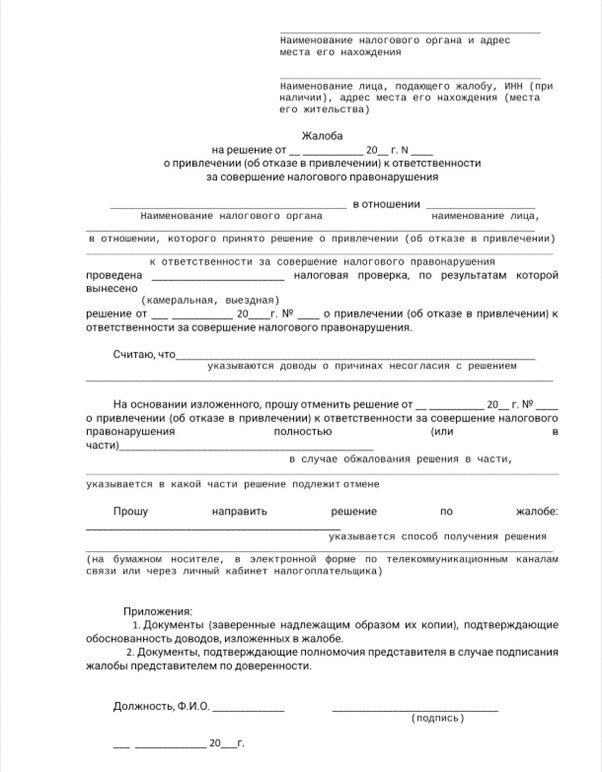 Форма жалобы на решение налогового органа