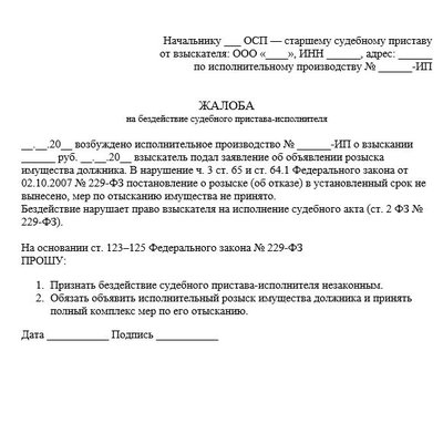 Жалоба на бездействие судебного пристава-исполнителя