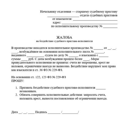 Жалоба на бездействие судебного пристава-исполнителя по ГПК