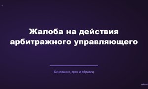 Жалоба на действия арбитражного управляющего.