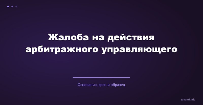 Жалоба на действия арбитражного управляющего.
