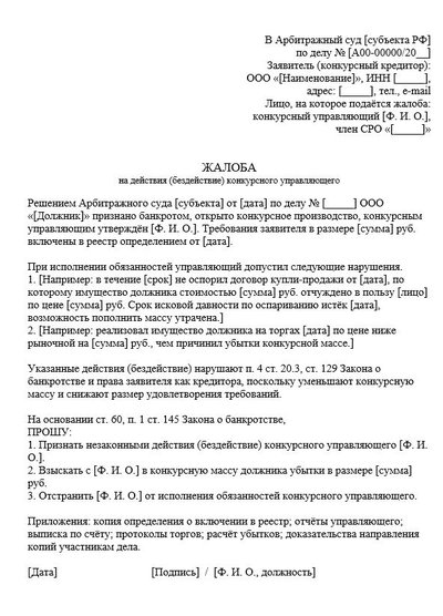 Жалоба на действия (бездействие) конкурсного управляющего