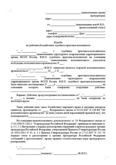 Жалоба на действия (бездействие) судебного пристава-исполнителя в территориальную прокуратуру