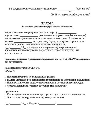 Жалоба на действия (бездействие) управляющей организации