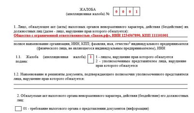 Жалоба на действия или бездействия ФНС: образец