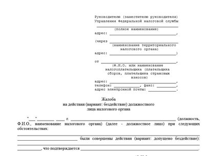 Жалоба на действия или бездействия ФНС: свободная форма