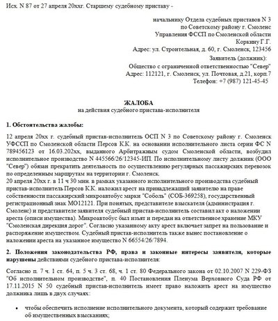 Жалоба на действия судебного пристава-исполнителя старшему судебному приставу