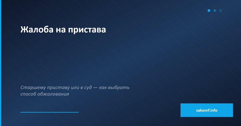 Жалоба на пристава.