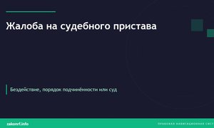 Жалоба на судебного пристава.