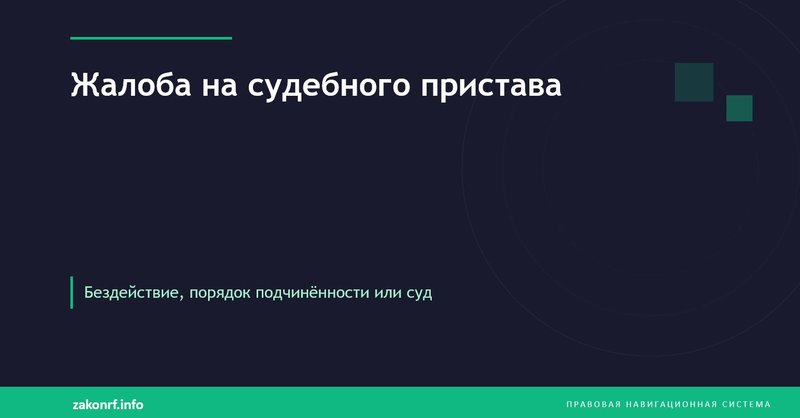 Жалоба на судебного пристава.