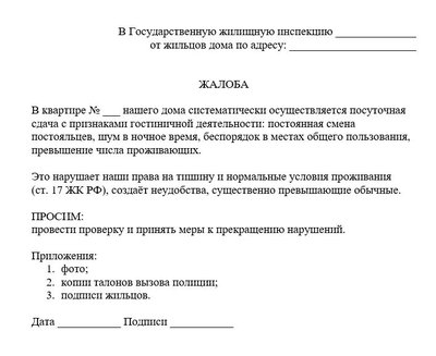 Жалоба в ГЖИ на посуточную аренду