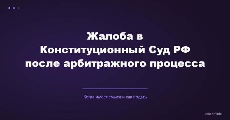 Жалоба в Конституционный Суд РФ после арбитражного процесса.