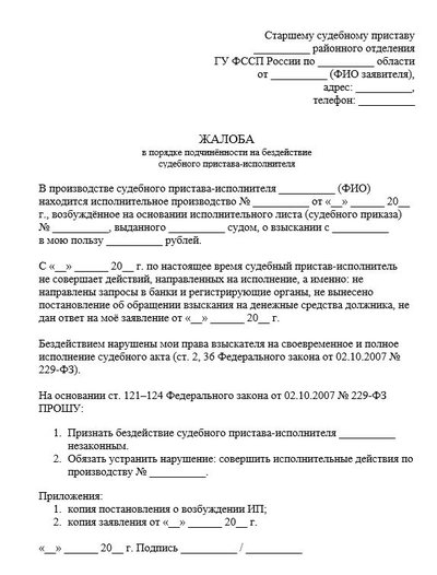 Жалоба в порядке подчинённости на бездействие судебного пристава исполнителя