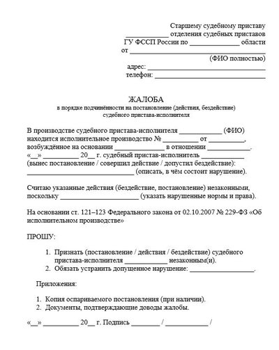 Жалоба в порядке подчинённости на постановление (действия, бездействие) судебного пристава