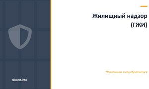 Жилищный надзор (ГЖИ).