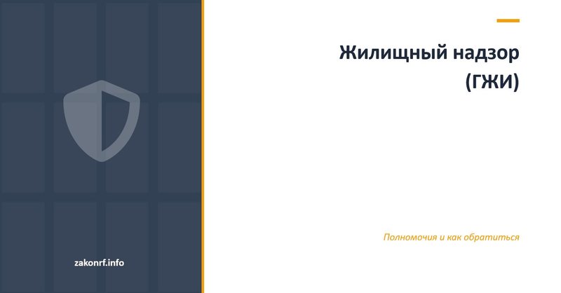 Жилищный надзор (ГЖИ).