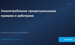 Злоупотребление процессуальными правами в арбитраже.