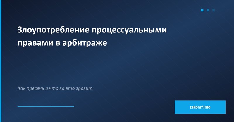 Злоупотребление процессуальными правами в арбитраже