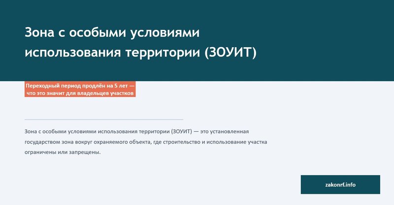 Зона с особыми условиями использования территории (ЗОУИТ).