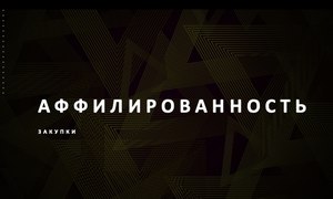 аффилированность закупки