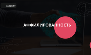 аффилированные лица гк рф