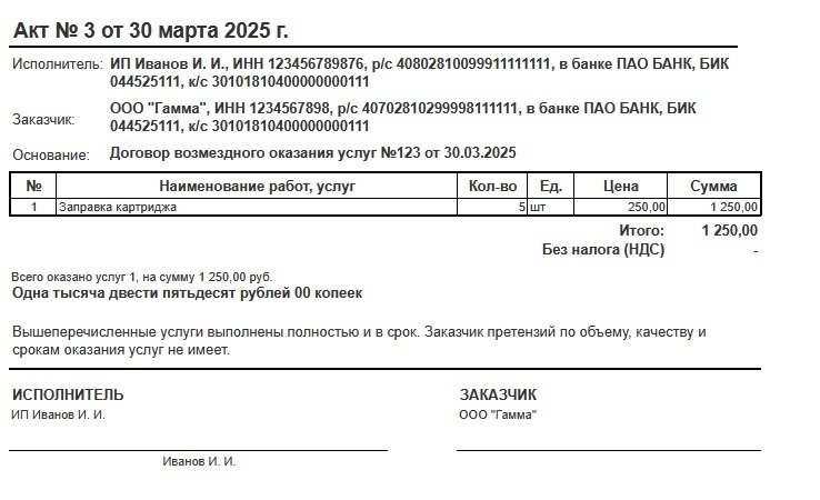 Акт об оказании услуг