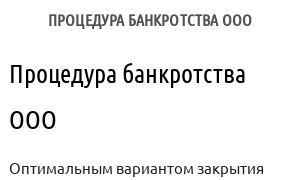 Процедура банкротства ООО