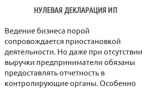 Нулевая декларация ИП